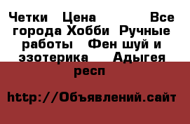 Четки › Цена ­ 1 500 - Все города Хобби. Ручные работы » Фен-шуй и эзотерика   . Адыгея респ.